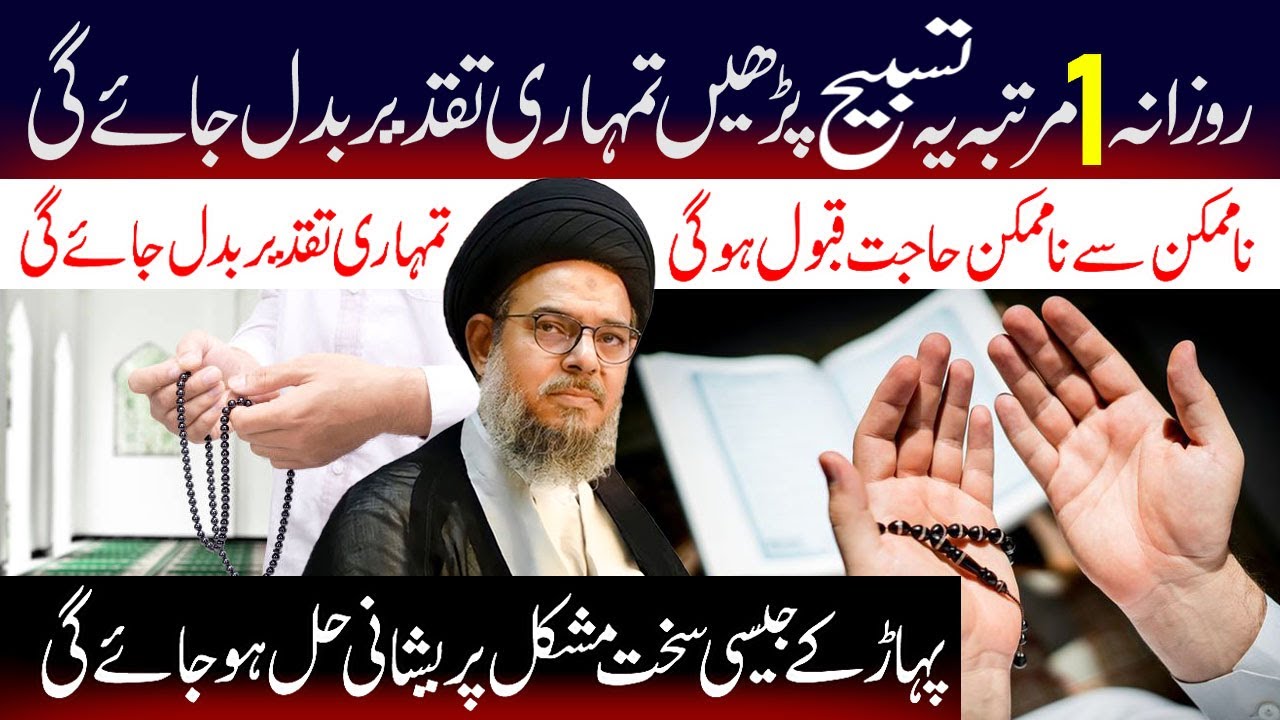 Rozana 1 Martaba Ye Tsabeeh Padhen Apki Taqder Badal Jae Gi.| Ayatollah Syed Aqeel ul Gharavi