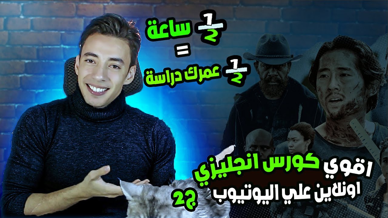 اقوي كورس انجليزي اونلاين علي اليوتيوب ج2 | نص ساعه = نص عمرك دراسة