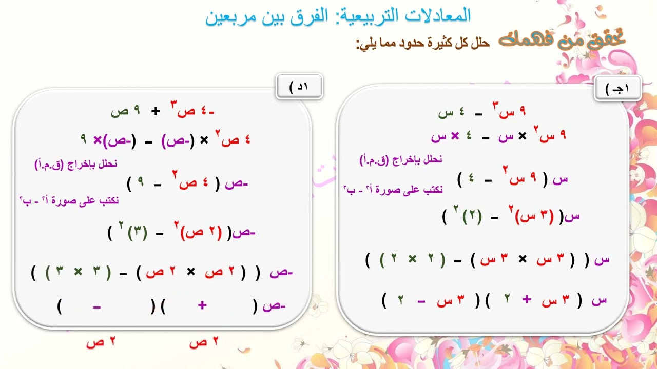 المعادلات التربيعية الفرق بين مربعين  تصميم المعلمة فاطمة عيضه المالكي