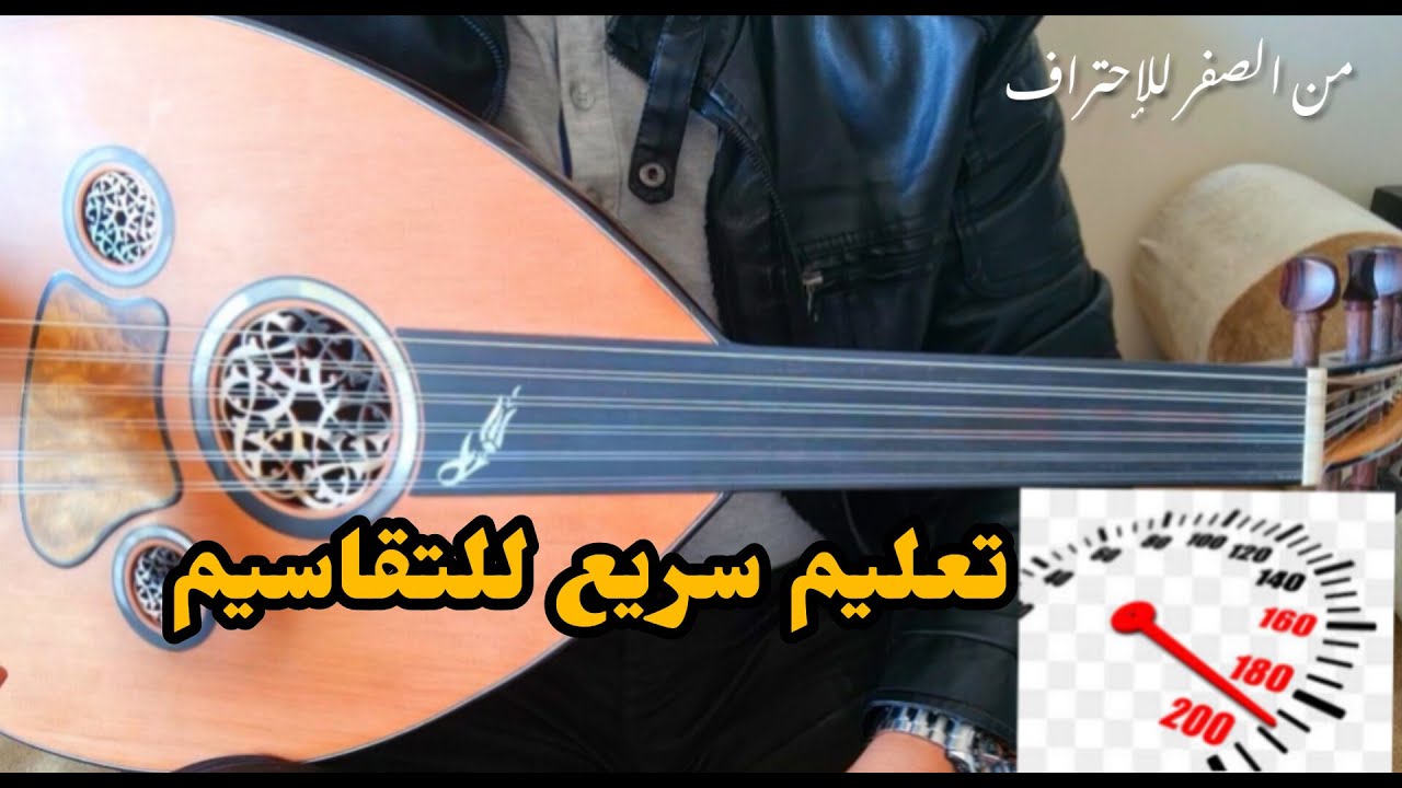 أحلى شرح لتتعلم بسرعة شرح التقاسيم و أهم شيء للنجاح في ذالك Leçon de takasim oud