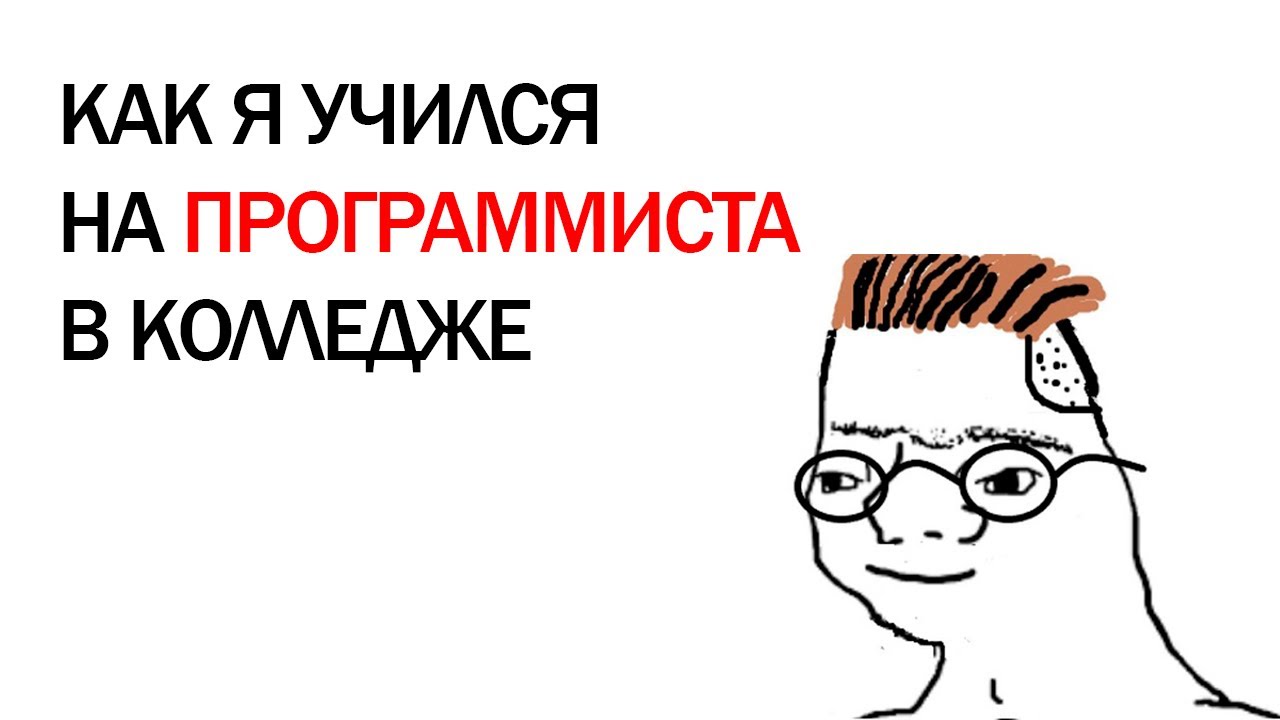 КАК Я УЧИЛСЯ НА ПРОГРАММИСТА В КОЛЛЕДЖЕ | МОЙ ОПЫТ УЧЁБЫ В КОЛЛЕДЖЕ