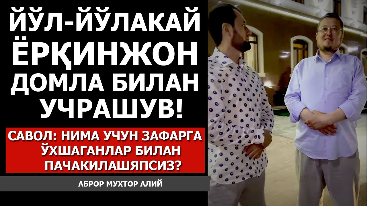 ЙЎЛ-ЙЎЛАКАЙ ЁРҚИНЖОН ДОМЛА БИЛАН УЧРАШУВ! САВОЛ: НИМА УЧУН ЗАФАРГА ЎХШАГАНЛАР БИЛАН ПАЧАКИЛАШЯПСИЗ?