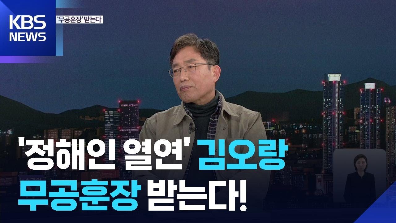 정의로운 항명, 고통스런 대가&hellip;故 김오랑이 남긴 것 / KBS  2026.03.31.