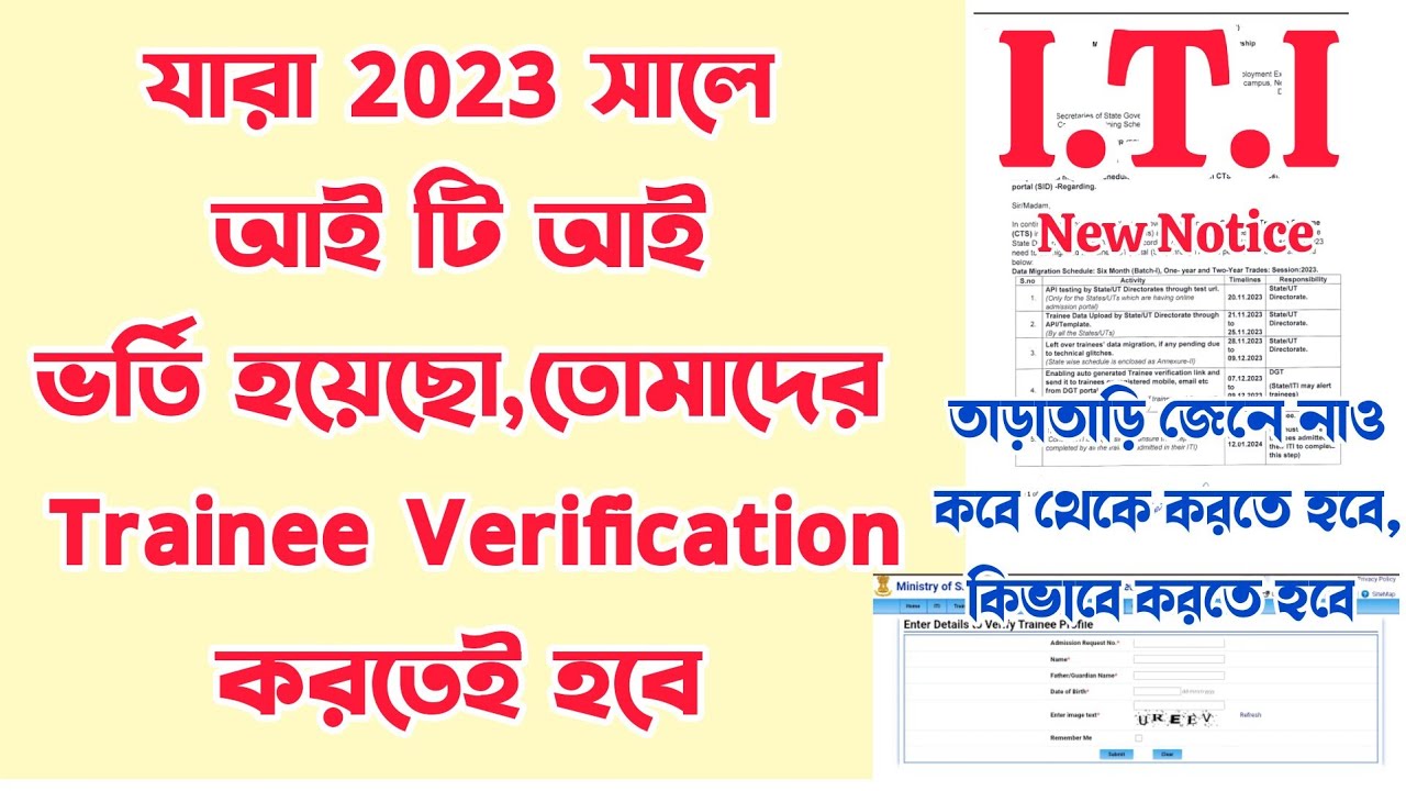 How to do ITI trainee verification | সমস্ত আই টি আই ছাত্র ছাত্রীদের Trainee Verification করতেই হবে