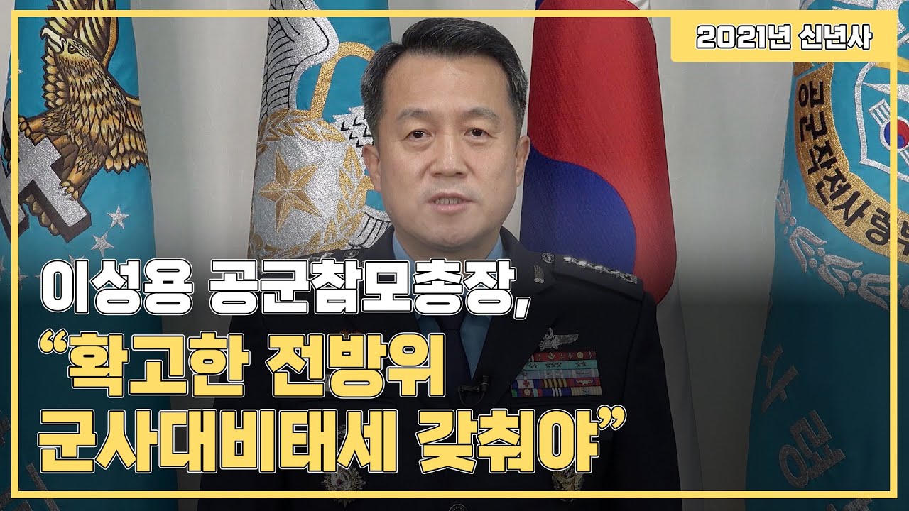[2021년 신년사] 이성용 공군참모총장,&ldquo;확고한 전방위 군사대비태세 갖춰야&rdquo;