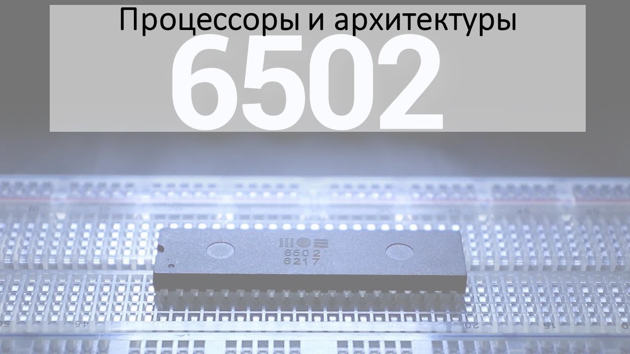 6502. Посредственность, ставшая популярной