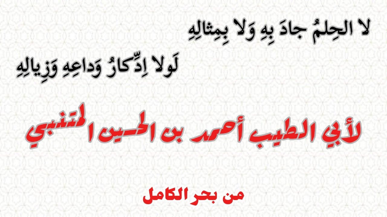 المتنبي | لا الحلم جاد به ولا بمثاله - لولا ادكار وداعه وزياله | يمدح سيف الدولة الحمداني