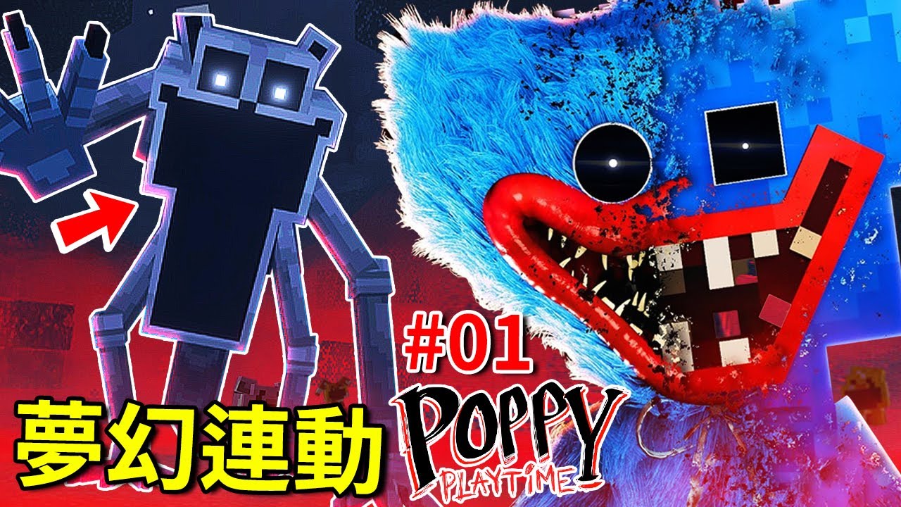 【Poppy Playtime】x【麥塊】夢幻連動來啦!!! 睡睡貓全新首領戰!? 甚至比原版還恐怖!!? 博士在監視我們!!? - 第一集 [Minecraft](全字幕)