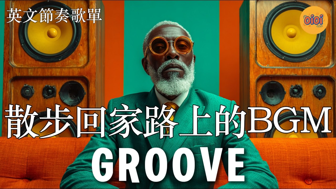 散步就該來點節奏感 GROOVE POP | laid-back |  工作壓力舒緩+效率提升 |Feel Good Groove #playlist #music #song