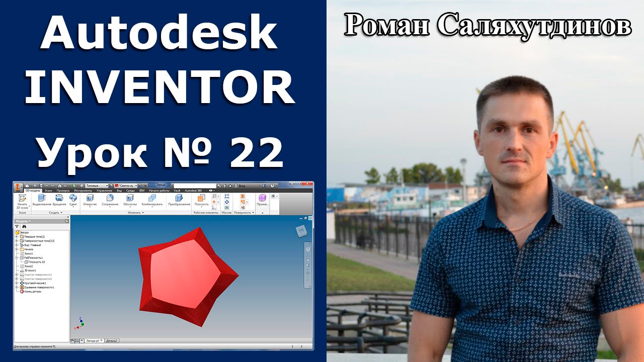 Autodesk Inventor. Урок №22. Звезда. Поверхности | Роман Саляхутдинов