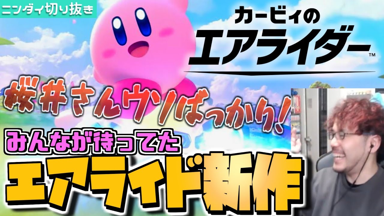 【エアライド 完全新作発表!!】桜井さんを信じてエアライドの新作はこないと予想した平成生まれ実況者の末路【カービィのエアライダー】【ニンダイ切り抜き】