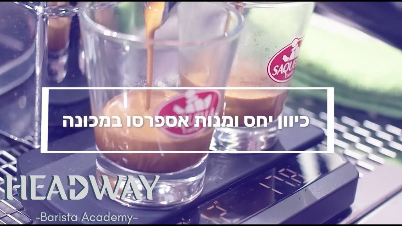 קורס בריסטה מקצועי - כיוון יחס ומנות במכונת אספרסו
