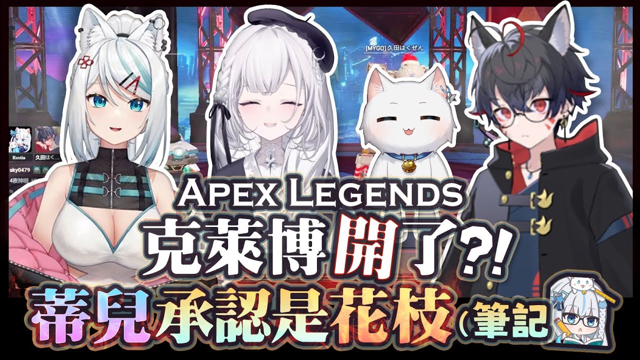 【Apex英雄】蒂兒竟然承認自己是花枝?! 克萊博開了! Mizuki、蒂兒、久田的四人模式Apex
