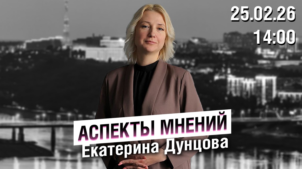 &laquo;Аспекты мнений&raquo; / Екатерина Дунцова* // 19.02.26