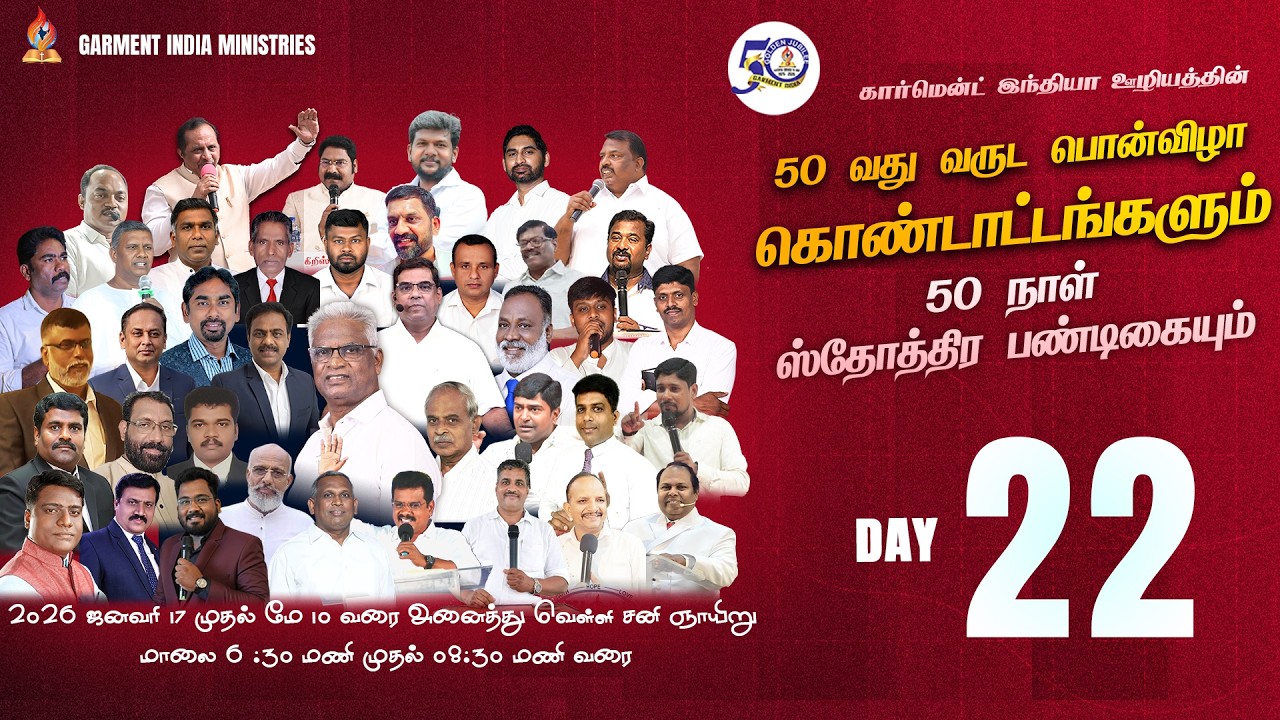 Day 22 | 50 நாள் ஸ்தோத்திர பண்டிகை | 50 வது வருட பொன்விழா கொண்டாட்டம் | Garment India Ministries