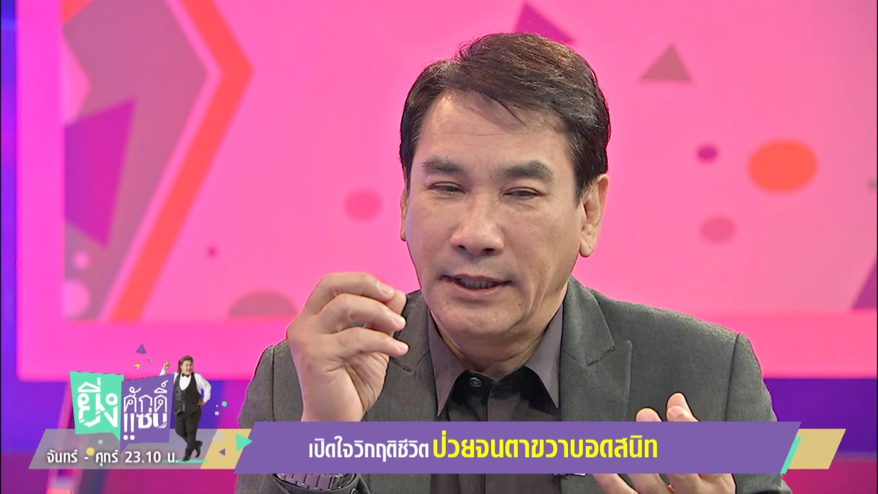 ยิ่งศักดิ์ ยิ่งแซ่บ​ 18 ก.ค. 60 
