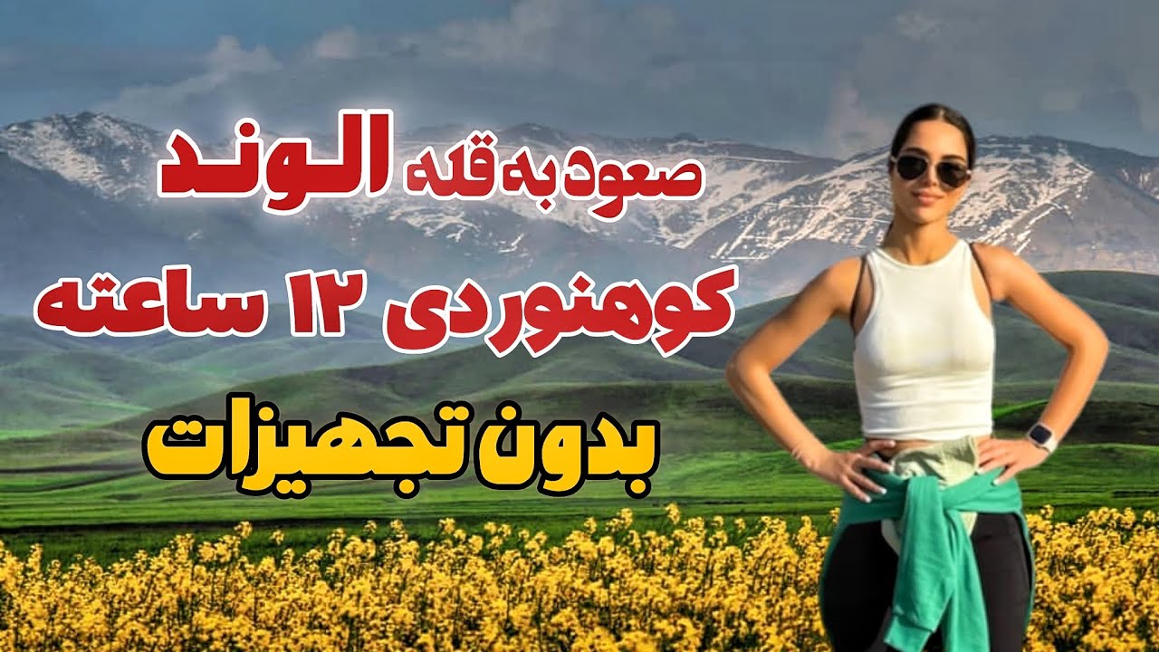 ولاگ صعود به قله الوند💪🏼بلندترین قله همدان|کوهنوردی به سمت قله یخچال شرقی (کوبُری)با ارتفاع 3586متر😲