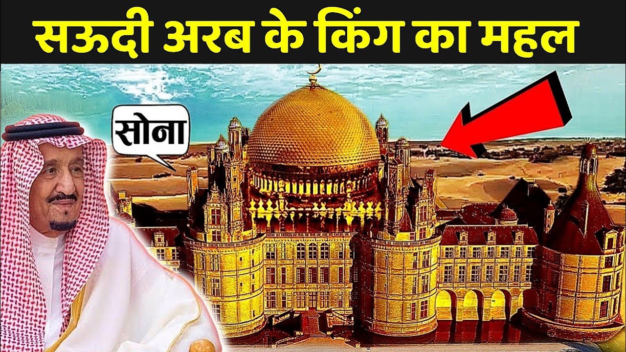 सऊदी अरब के किंग का महल, कीमत जान के उड़ जायेंगे होश | Saudi King Palace Inside