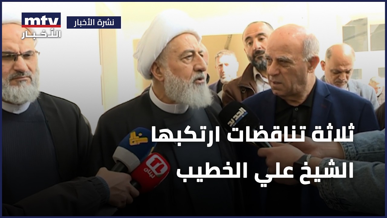 ثلاثة تناقضات ارتكبها الشيخ علي الخطيب عندما صرّح ذاك التصريح.