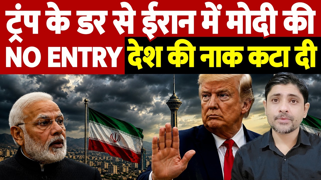 ट्रंप के डर से ईरान में मोदी की NO ENTRY, देश की नाक कटा दी | Modi Iran visit | the live tv