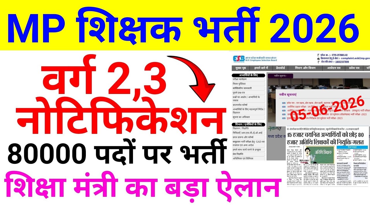 MP शिक्षक भर्ती 2026 | वर्ग 2 3 नोटिफिकेशन | शिक्षा मंत्री बड़ा ऐलान | 80000 पदो भर्ती | MPTET News
