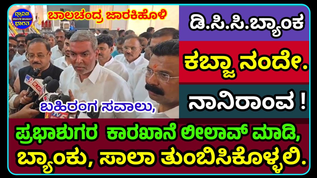 #Belagavi#ಬಾಲಚಂದ್ರ ಜಾರಕಿಹೊಳಿ ಬಹಿರಂಗ ಸವಾಲು!  ಡಿ.ಸಿ.ಸಿ.ಬ್ಯಾಂಕ ಕಬ್ಜಾ ನಂದೇ, ನಾನೀರಾಂವ ! 