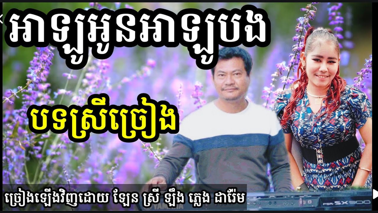 អាឡូអូនអាឡូបង មានស្រីច្រៀង Khmer song karaoke