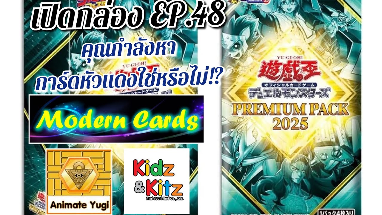 เปิดกล่องยูกิ EP.48 : Premium Pack 2025 - ของใหม่ผสมของเก่า