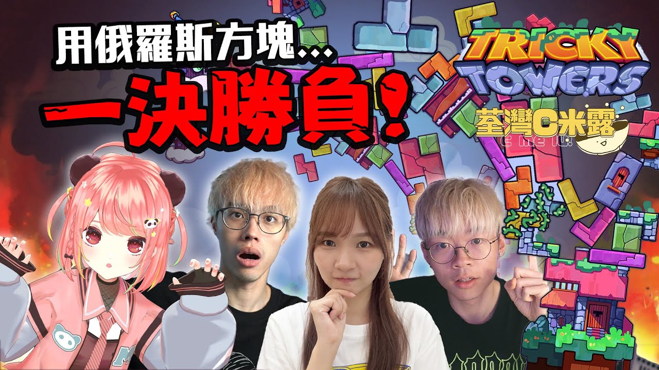 🔴 【Tricky Towers】一決勝負！互相傷害俄羅斯方塊💥【荃灣C米露】