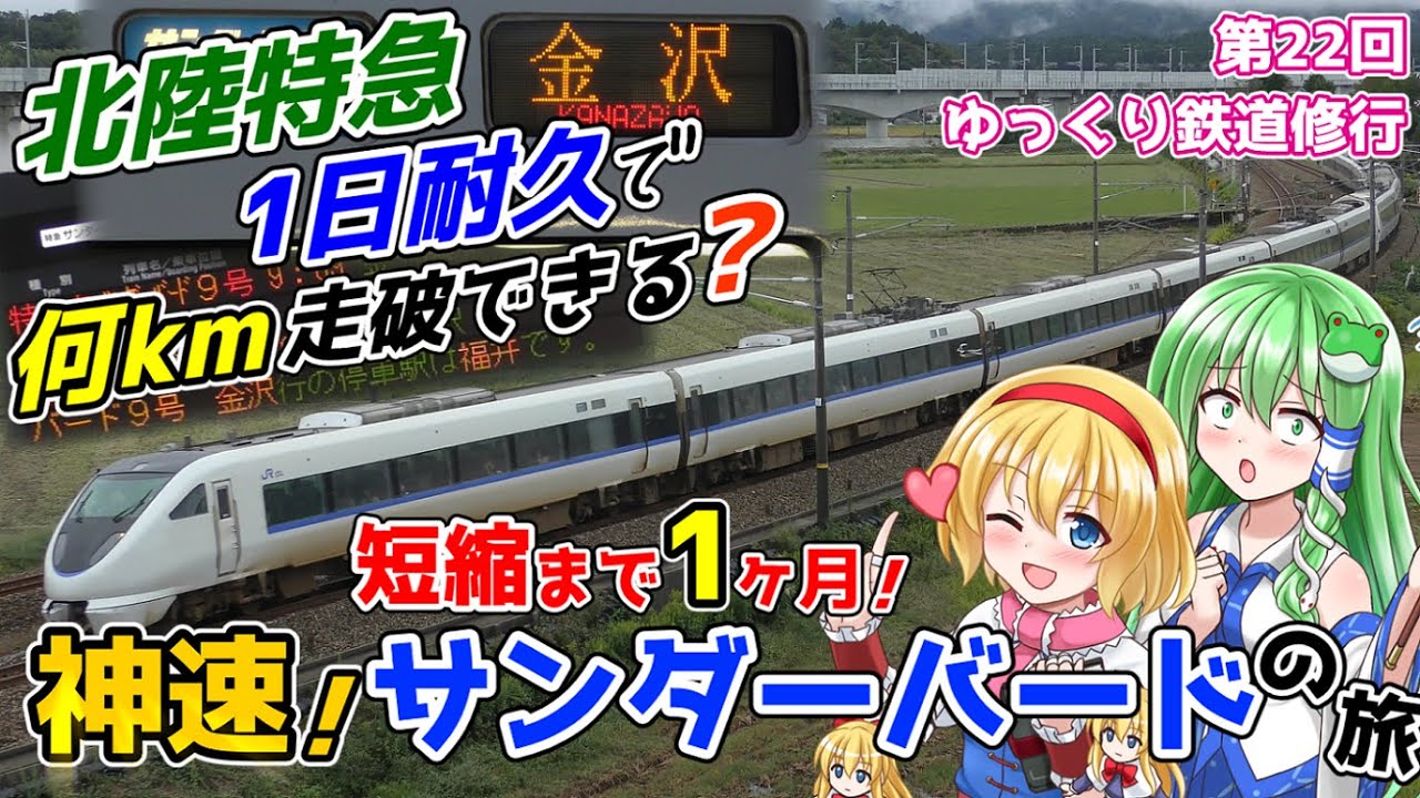 【特急サンダーバード】日本一速い特急を一日中乗り回したら何km走破できる？ [第22回ゆっくり鉄道旅実況]敦賀以北は3月まで！
