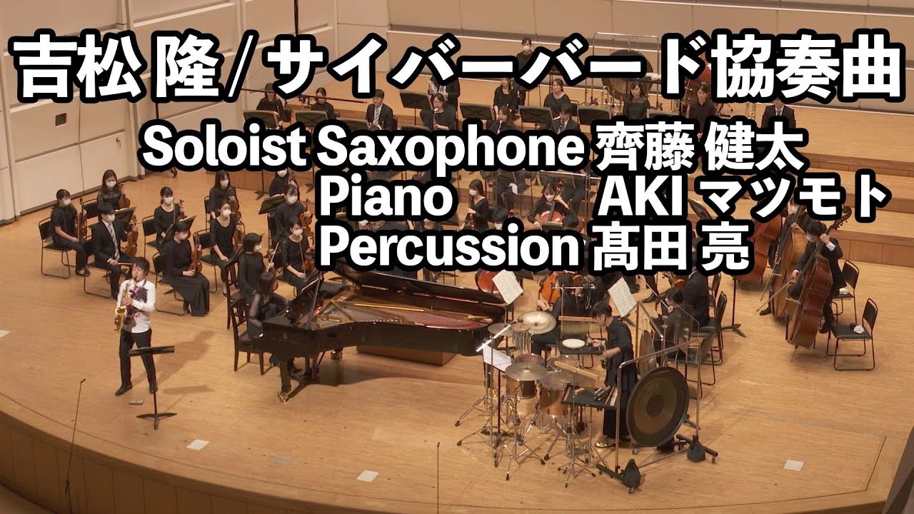吉松 隆／サイバーバード協奏曲　Takashi Yoshimatsu／cyber bird concerto