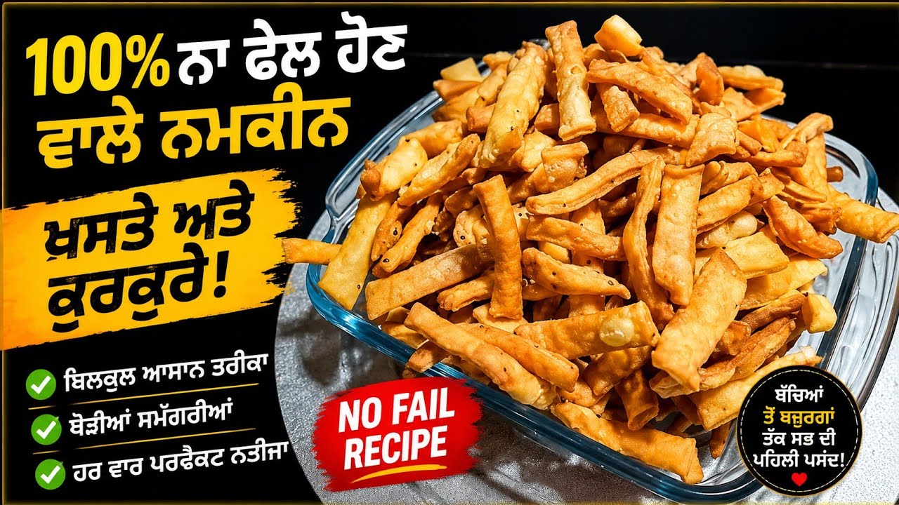 Namak Paare (matar)❤️👌 | 100%ਕਰਿਸਪੀ ਨਮਕ ਪਾਰੇ (ਮਟਰਾ) ਘਰ ਵਿੱਚ ਤਿਆਰ ਕਰੋ ਆਸਾਨੀ ਨਾਲ ❤️🙏