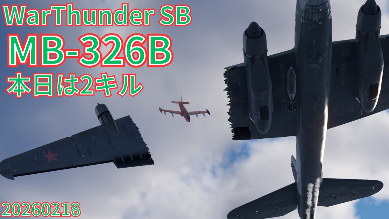 WarThunder SB gameplay シミュレーター MB-326B air simulator battles 2026年2月18日