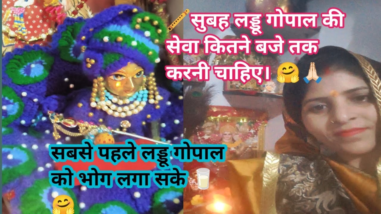  लड्डू गोपाल को कितने बजे तकउठाना चाहिए। सबसे पहले लड्डू गोपाल को कैसे भोग लगाएं।
