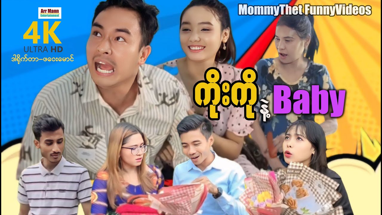 ကိုးကိုနဲ့ဘေဘီ (မာမီသက်ဟာသ) | ArrMannEntertainment | MommyThetFunnyVideos |