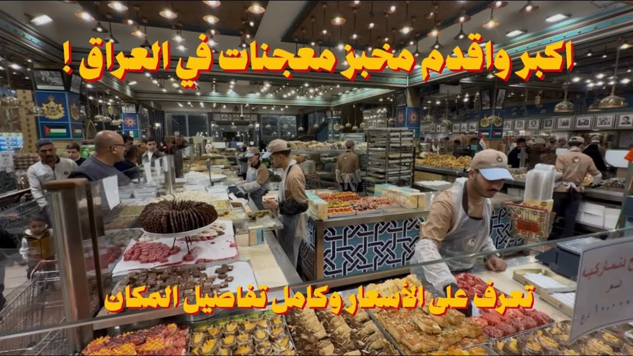 جولة داخل اكبر واقدم مخبز معجنات في العراق ! مخابز باب الآغا 
