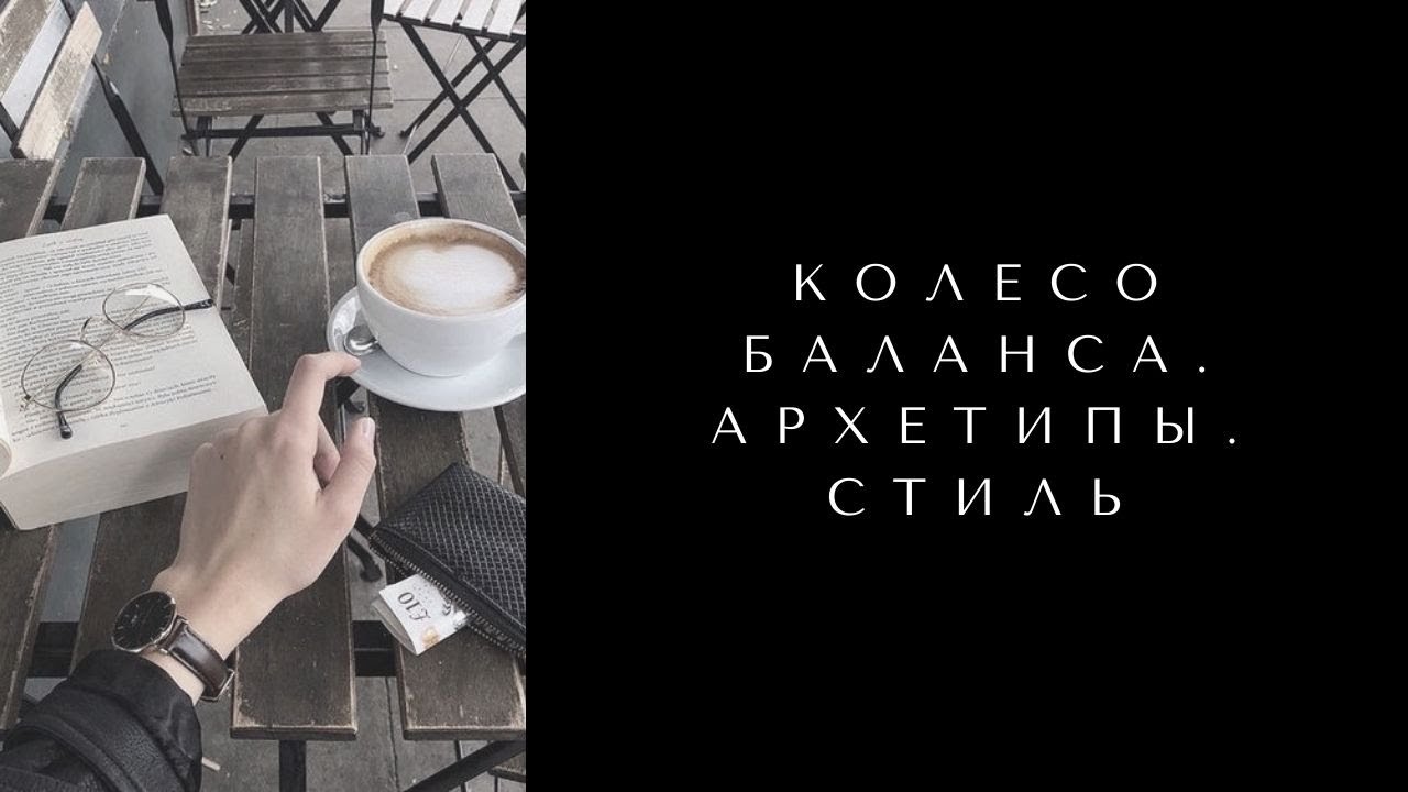 КОЛЕСО БАЛАНСА. АРХЕТИПЫ. СТИЛЬ
