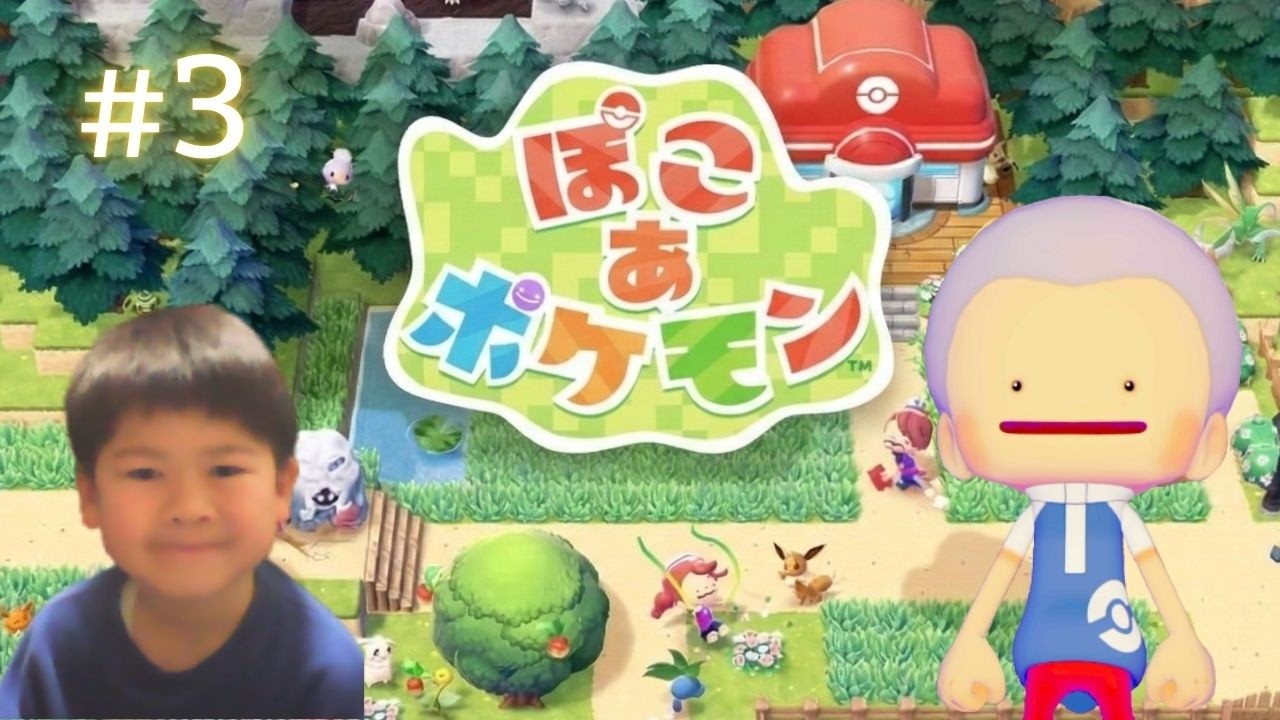 【ぽこあポケモン】初見プレイ#初めての冒険#3 #20260307