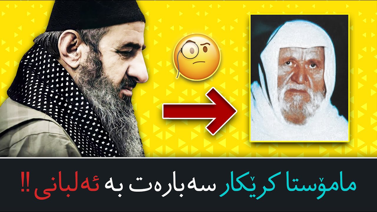 😯😯😯!!ڕای مامۆستا کرێکار سەبارەت به شێخ ئەلبانی،شێخی زیندان، ملاکریکار،نجم الدین فرج احمد