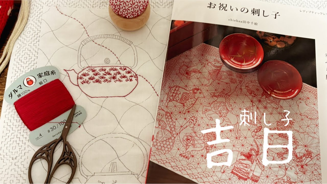 刺し子🧵お祝いの刺し子【吉日】田中千絵さんの刺し子本📕素敵😍トレースしたので刺していきます☺️#刺し子 