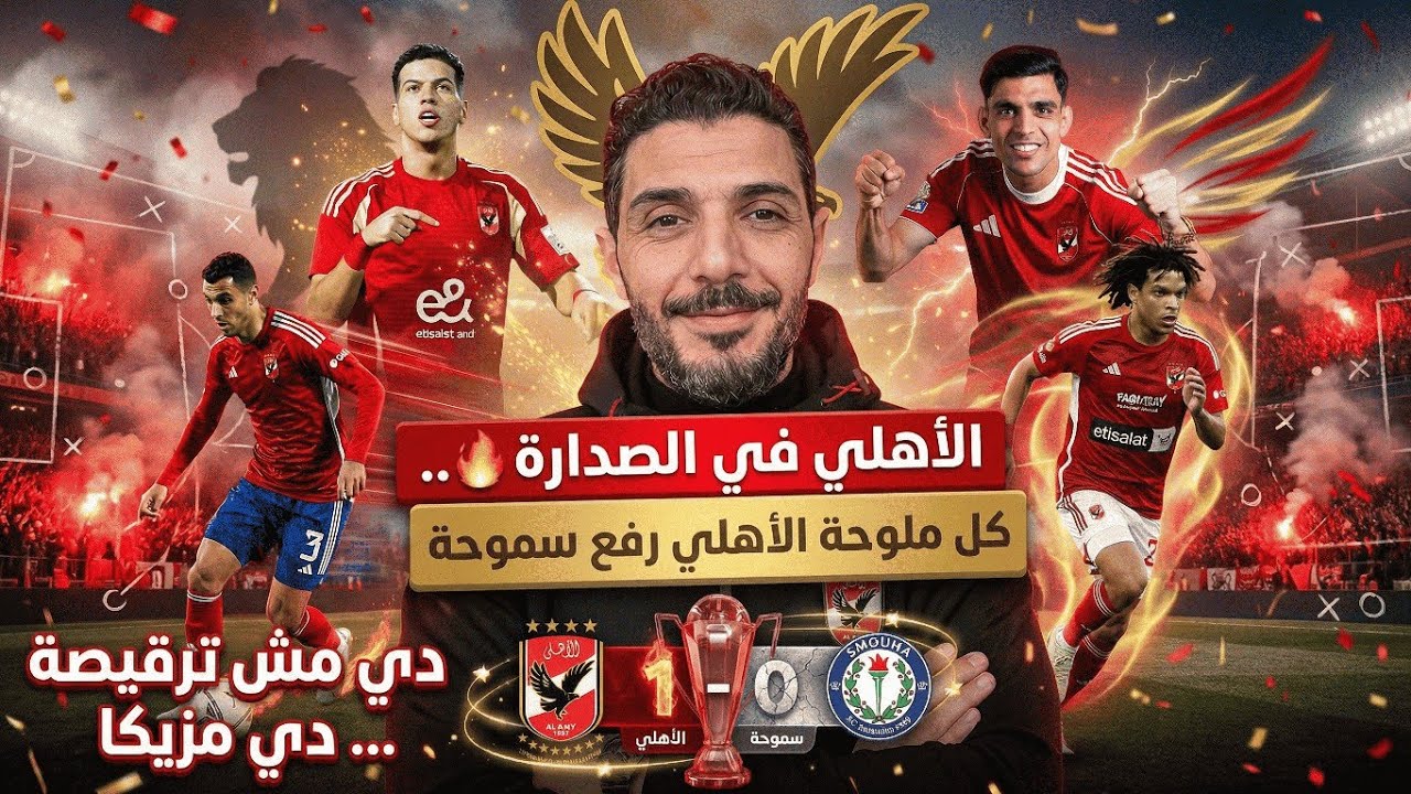 كل ملوحة والاهلي رفع سموحة 🦅 الاهلي في صدارة الدوري 😢 دي مش ترقيصه دي مزيكا😱 الاهلي وسموحة اليوم