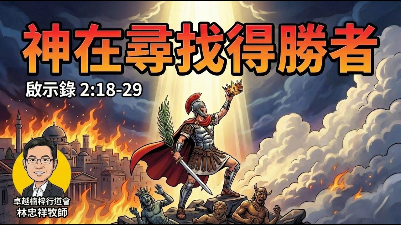 【5分鐘靈魂深呼吸】神在尋找得勝者｜每日活水｜卓越楠梓行道會