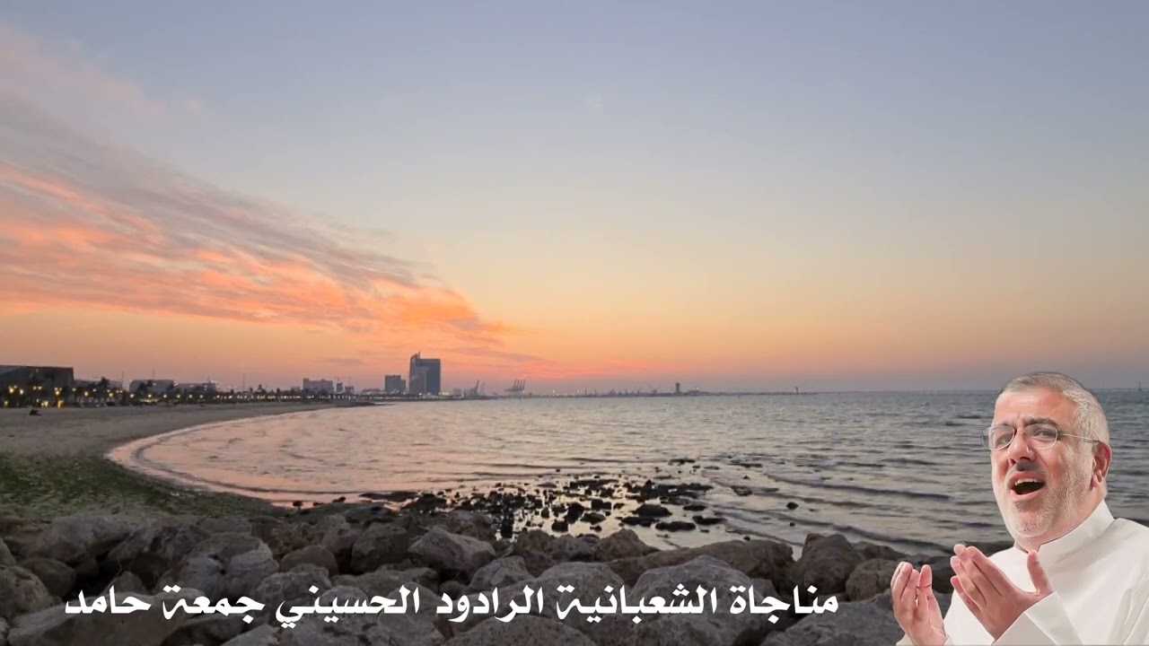 مناجاة الشعبانية الرادود الحسيني جمعة حامد