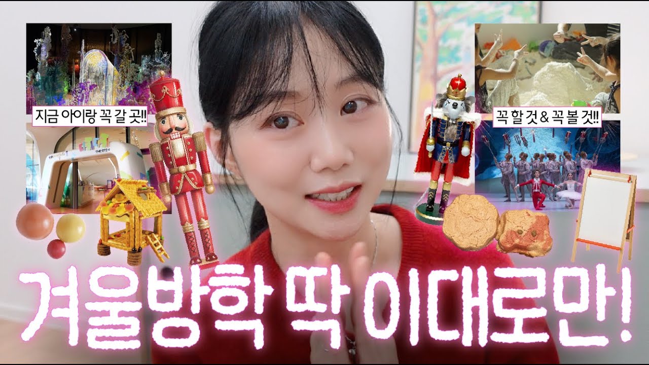 어린이집 방학때 놀 거? 여기 다있음❄️!! 갈 곳, 먹을 것! 액기스만, 겨울방학 추천템&장소들 모음zip🥳