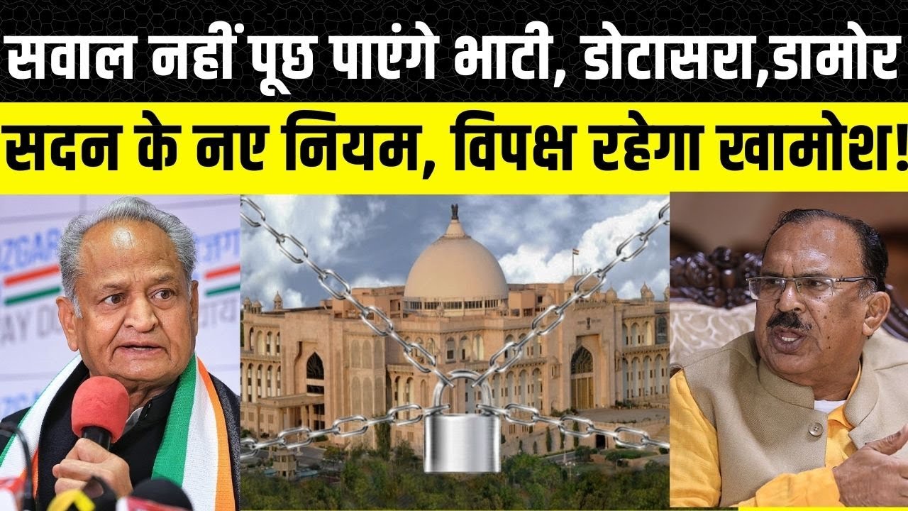 Rajassthan VidhanSabha में लागू किए गए नए नियम, Gehlot ने उठाए सवाल, Vasudev Devnani क्या बोले