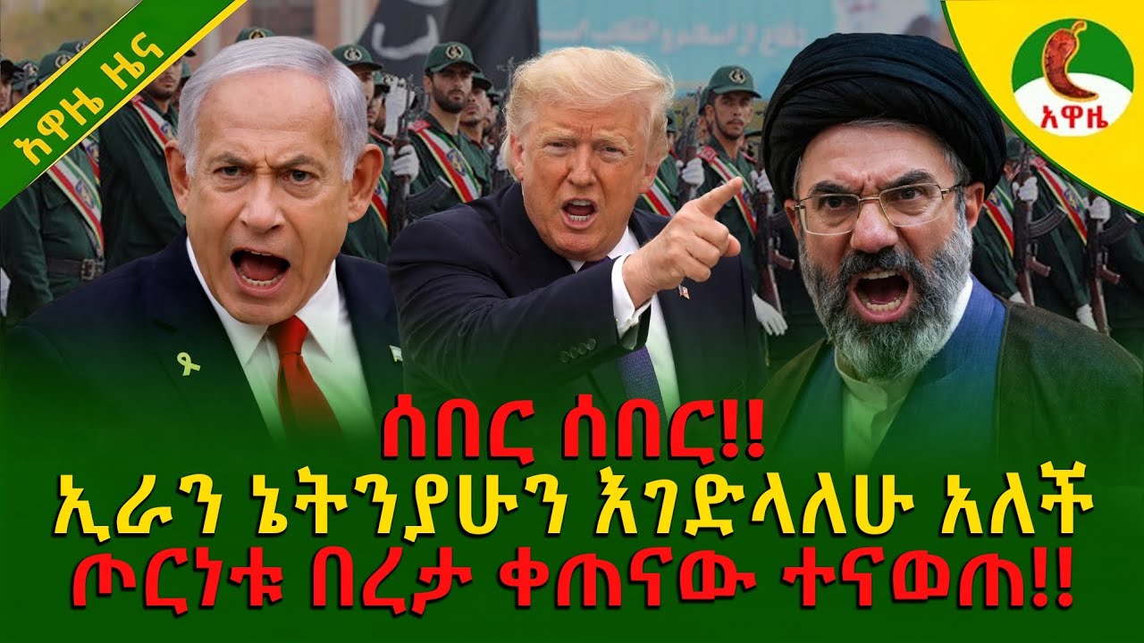 Alemneh wasse I ኢራን ኔትንያሁን እገድላለሁ አለች!ጦርነቱ በረታ ቀጠናው ተናወጠ!