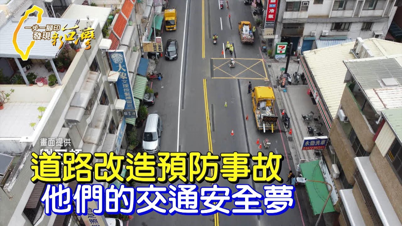 「確保用路人的安全」道路改造預防事故 他們的交通安全夢∣一步一腳印【他們的交通安全大夢】20230521
