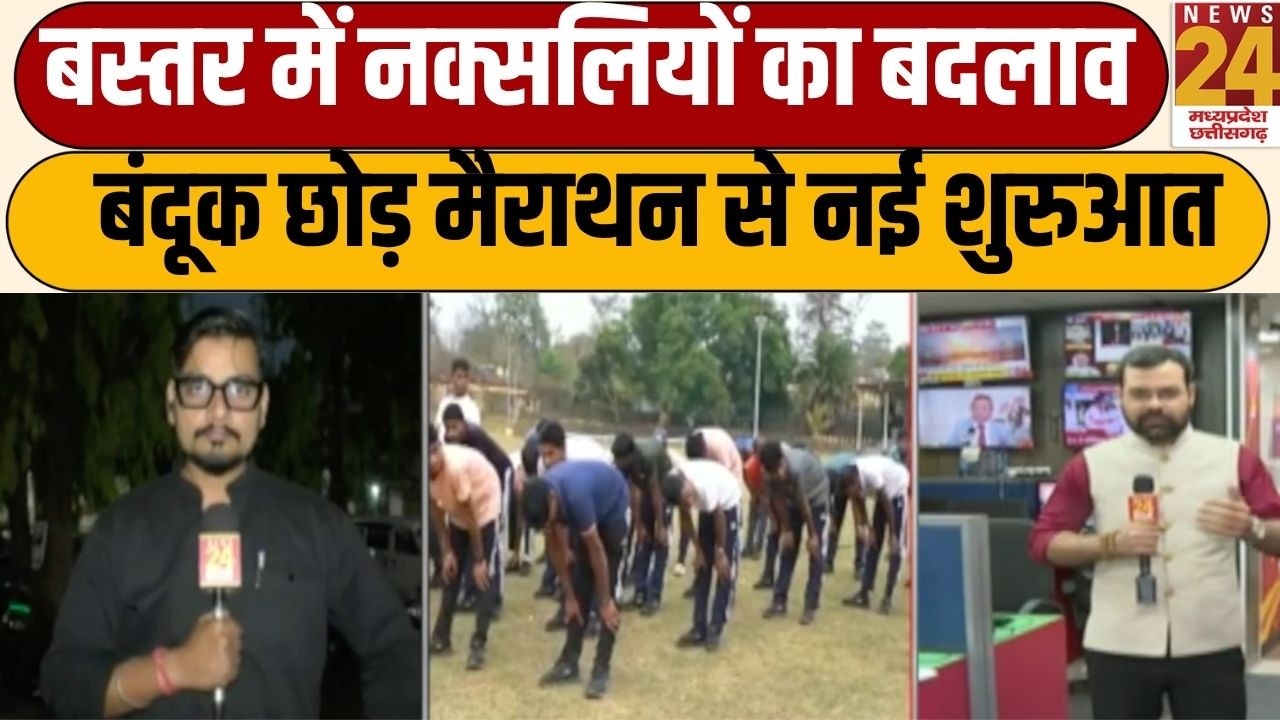 Naxals Marathon : बंदूक छोड़ ट्रैक पर दौड़,बस्तर में 200 पूर्व नक्सलियों ने रचा इतिहास | News 24 MPCG
