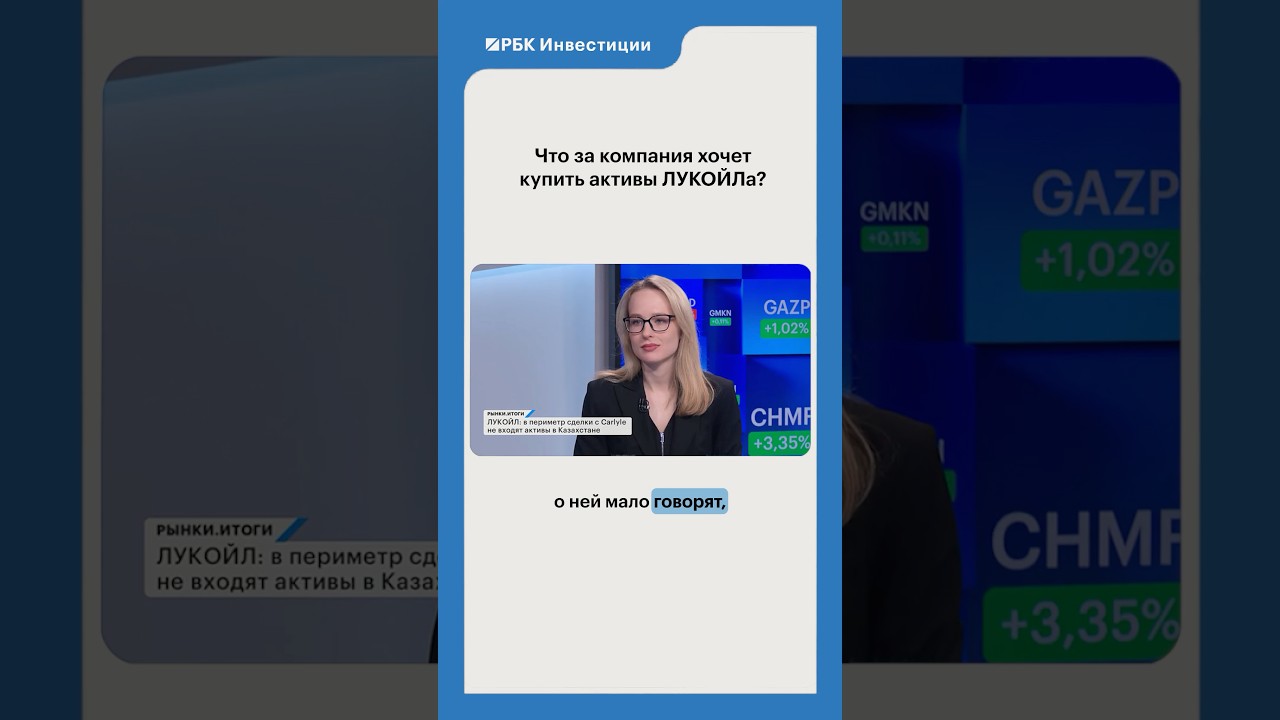 Кто стоит за сделкой с ЛУКОЙЛом? 👀 #лукойл #carlyle #lukoil #ofac #трамп #акциирф #инвестиции #рбк