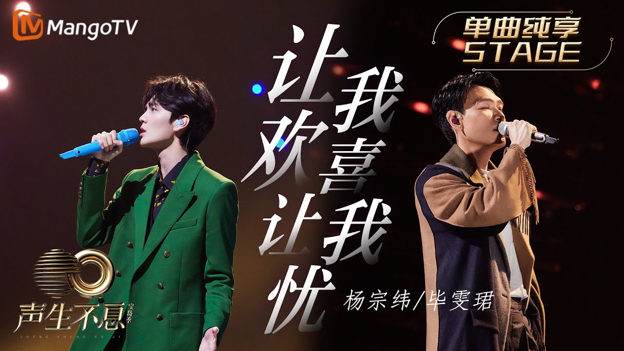 【纯享】杨宗纬＆毕雯珺《让我欢喜让我忧》以富有磁性且温柔真挚的嗓音，诠释情感中的澎湃与思念｜声生不息宝岛季 EP9 Infinity and Beyond 2023 | MangoTV